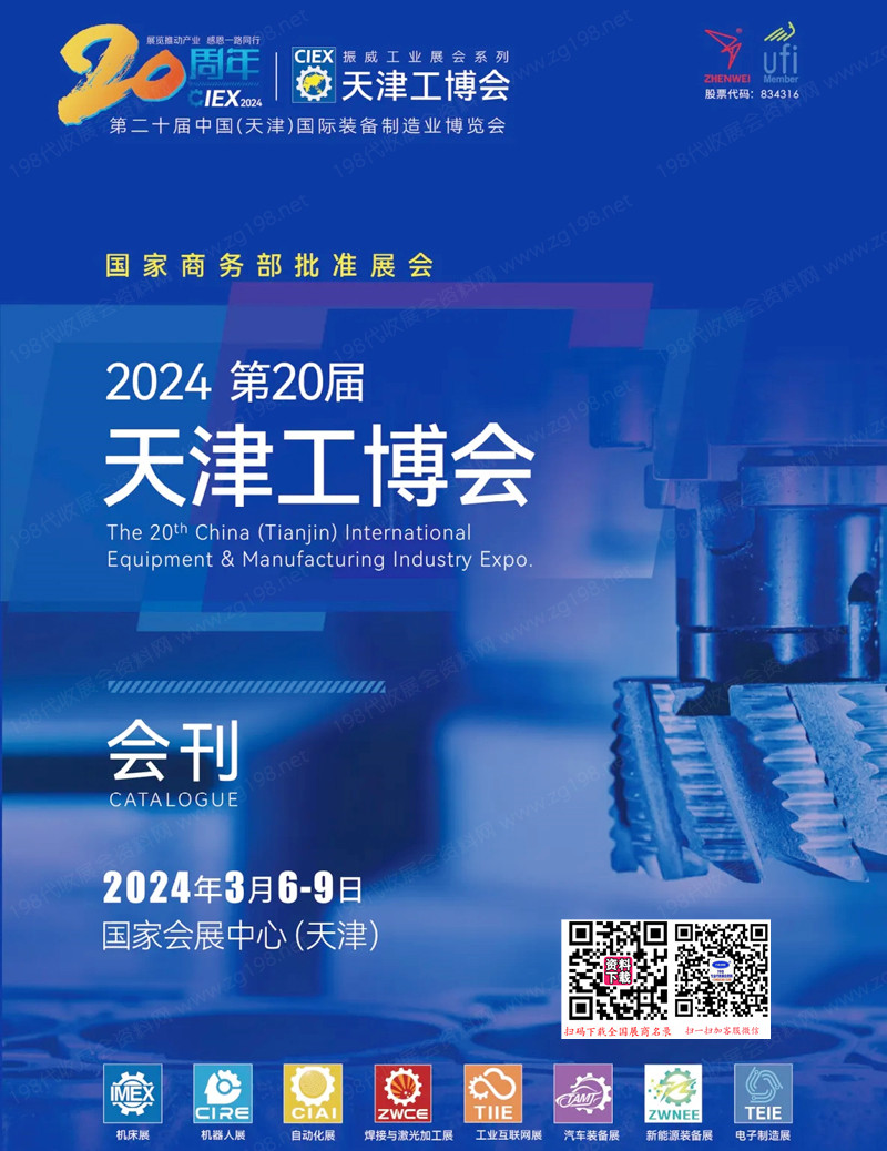 2024第20屆天津工博會會刊-天津機床展參展商名錄