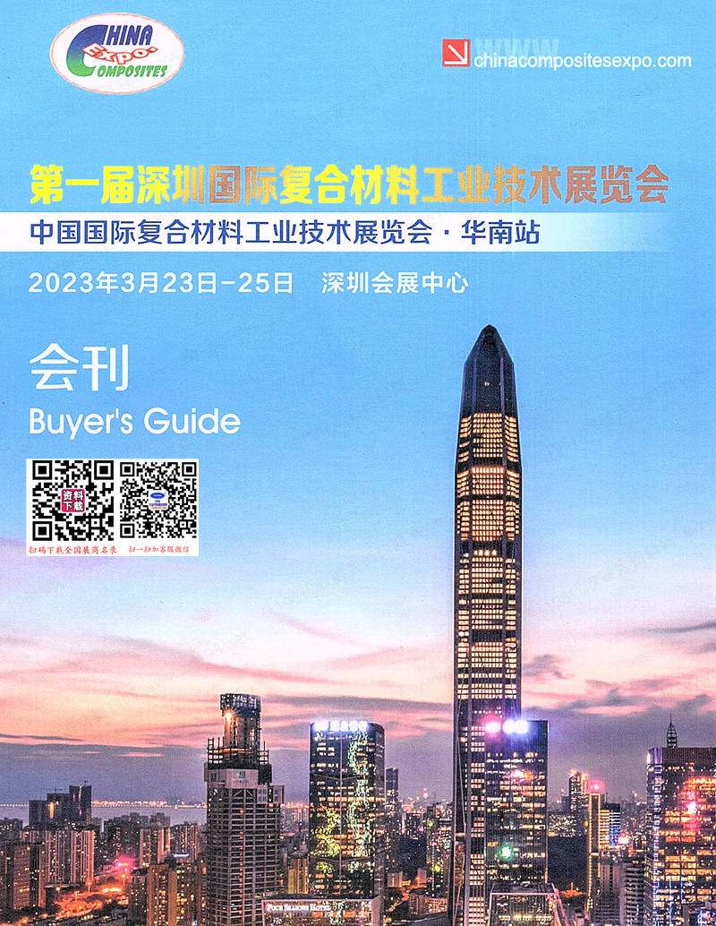 2023第一屆深圳復合材料工業技術展覽會會刊-復材展參展商名錄