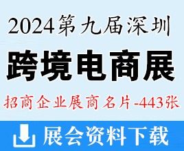 2024第九屆深圳跨境電商貿易博覽會企業名片【443張】