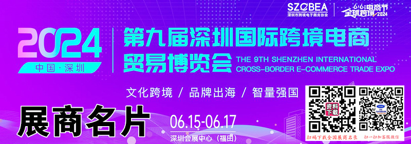 2024第九屆深圳跨境電商貿(mào)易博覽會企業(yè)名片【443張】