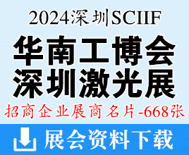 2024 SCIIF華南工博會名片、華南國際工業博覽會、深圳激光與智能裝備光子技術博覽會企業名片【668張】