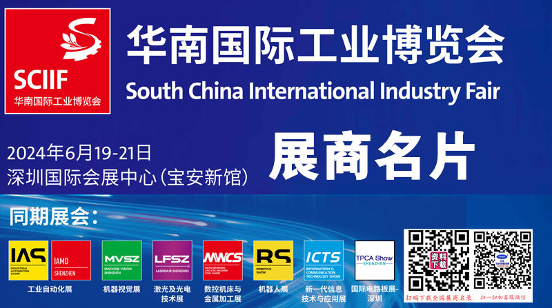 2024深圳華南工博會(huì)、華南國際工業(yè)博覽會(huì)、深圳激光與智能裝備光子技術(shù)博覽會(huì)企業(yè)名片【668張】