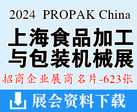 2024 PROPAK China上海國際食品加工與包裝機械展覽會企業名片【623張】