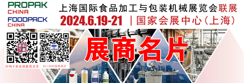 2024 PROPAK China上海國際食品加工與包裝機械展覽會企業名片【623張】