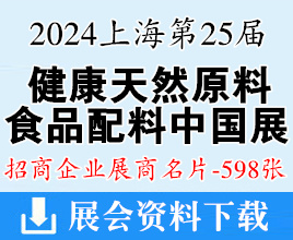 2024上海Hi&Fi Asia-China第二十五屆健康天然原料、食品配料中國(guó)展企業(yè)名片【598張】