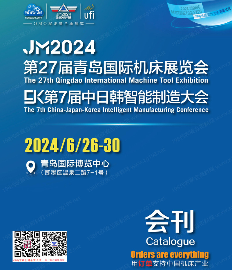 2024 JM第27屆青島機床展會刊、青島國際機床展覽會參展商名錄