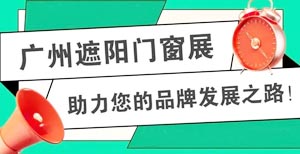 2026第16屆廣州遮陽門窗展覽會