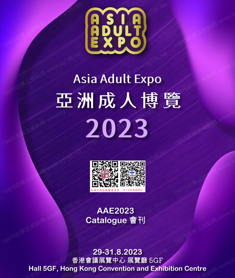 2023香港成人展會(huì)刊、AAE亞洲成人博覽會(huì)參展商名錄