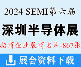 2024 SEMI第六屆深圳國際半導體展企業名片【867張】