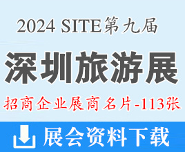 2024 SITE第九屆深圳旅游產業博覽會企業名片【113張】