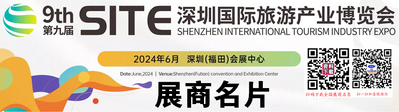 2024 SITE第九屆深圳旅游產業博覽會企業名片【113張】