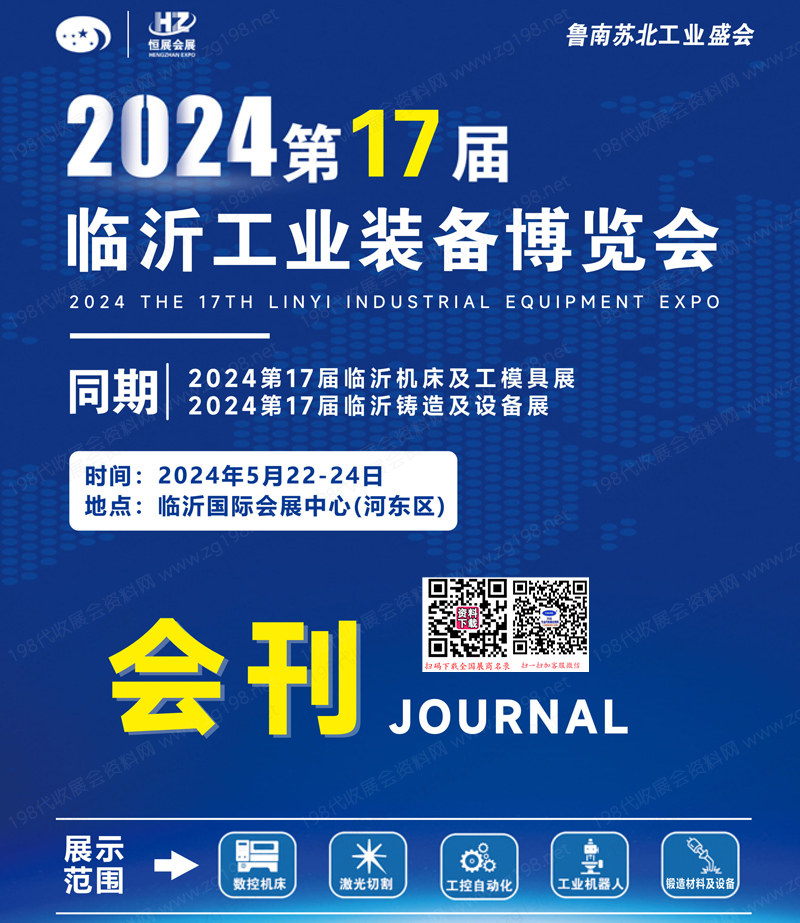 2024臨沂工博會會刊、臨沂工業裝備博覽會參展商名錄