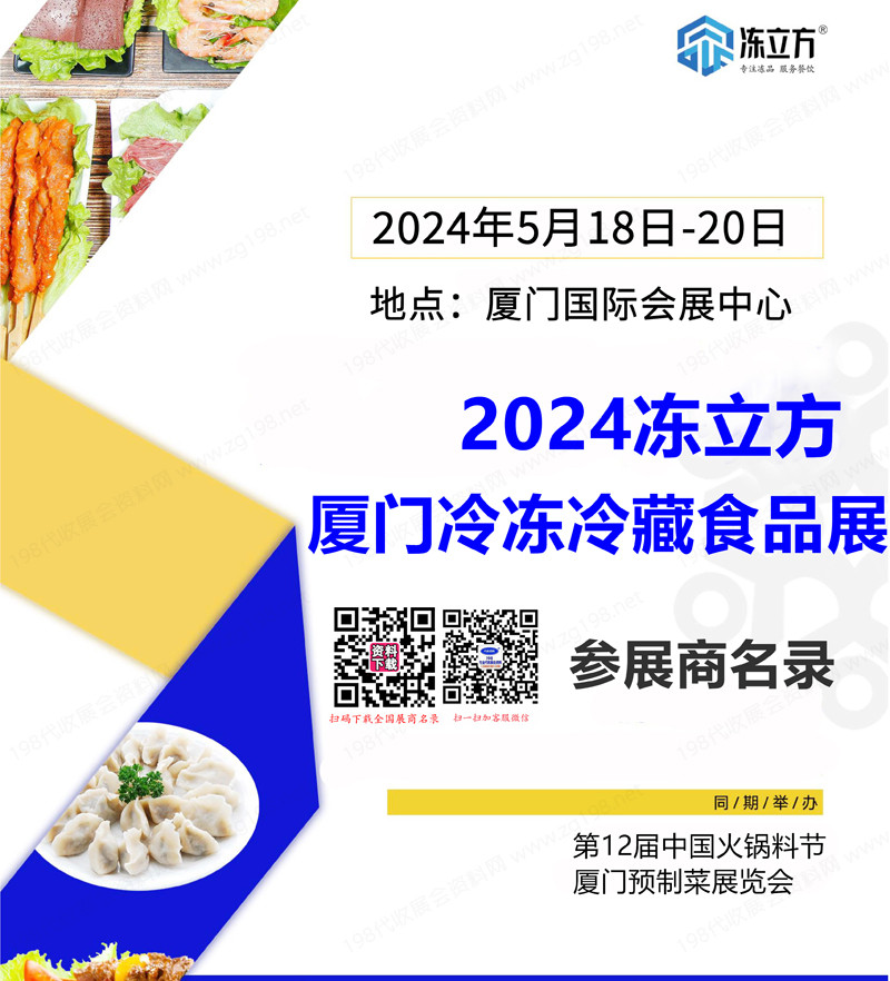 2024凍立方·廈門冷凍冷藏食品展會刊-參展商名錄 火鍋節|廈門預制菜展