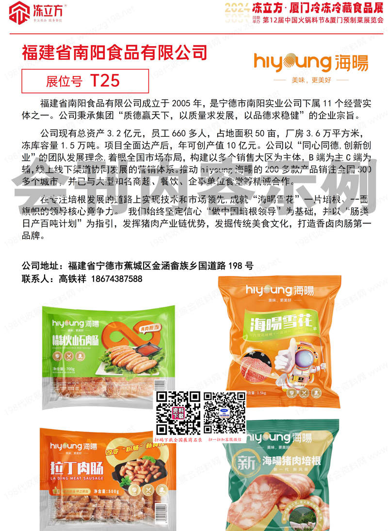 2024凍立方&middot;廈門冷凍冷藏食品展會(huì)刊