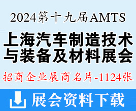 2024 AMTS第十九屆上海汽車制造技術與裝備及材料展名片、工業裝配與傳輸技術展、新能源汽車設計與制造技術展企業名片【1124張】