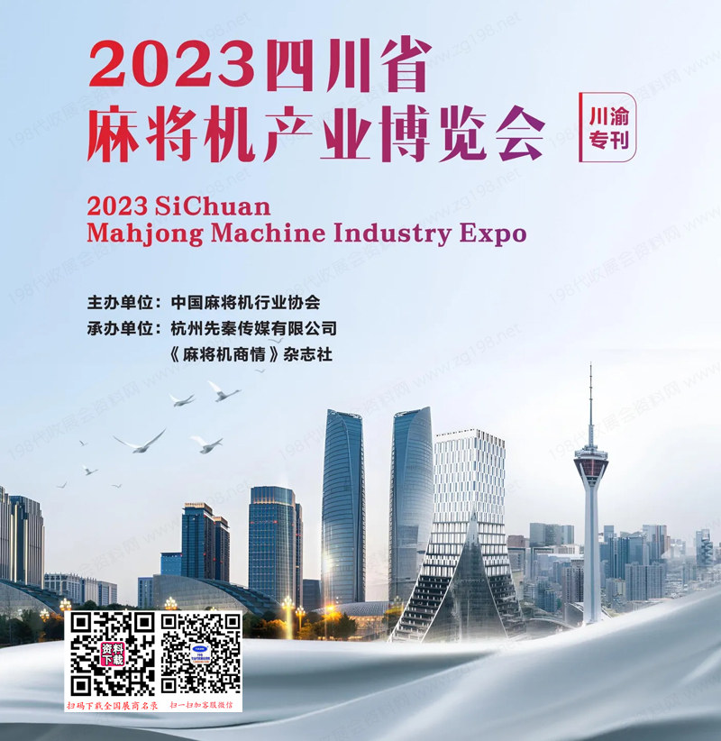 2023四川省麻將機(jī)產(chǎn)業(yè)博覽會(huì)會(huì)刊-參展商名錄