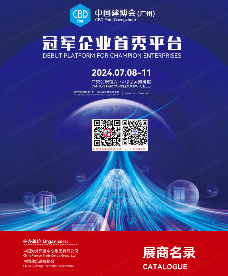 2024廣州建博會會刊、第26屆廣州國際建筑裝飾博覽會展商名錄