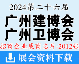 2024廣州建博會名片、第26屆廣州建筑裝飾博覽會、廣州衛(wèi)浴博覽會企業(yè)名片【2012張】