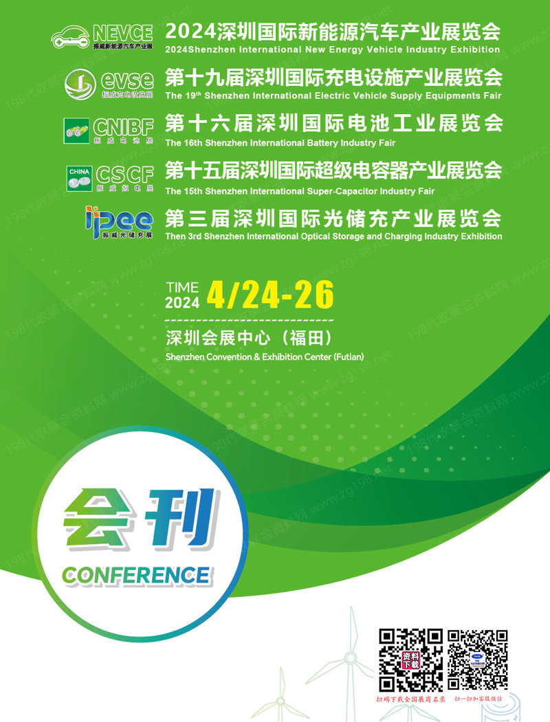 2024深圳振威新能源汽車產業展會刊、深圳充電設施暨光儲充產業展儲能參展商名錄