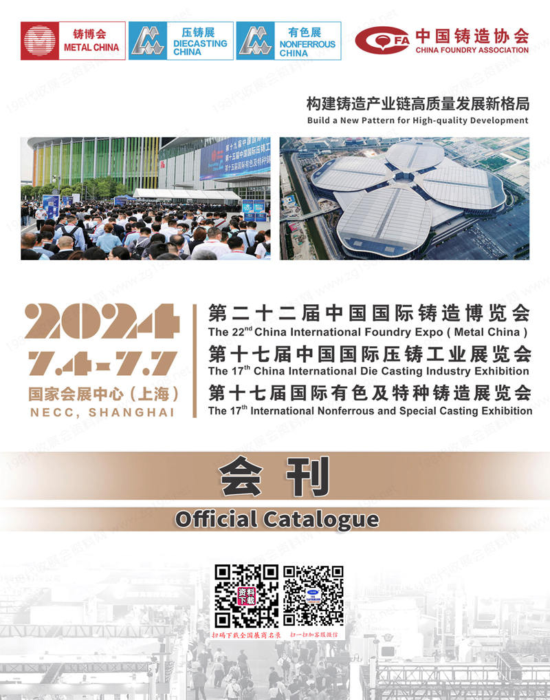 2024上海鑄博會(huì)會(huì)刊、第二十二屆中國鑄造博覽會(huì)、上海壓鑄展、上海有色展參展商名錄