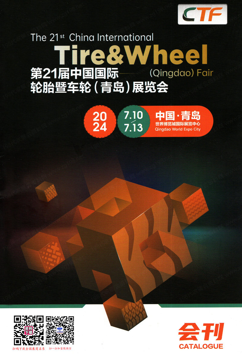 2024青島輪胎展會刊、第21屆青島輪胎暨車輪展覽會參展商名錄 汽配