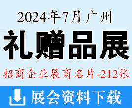 2024廣州禮品展名片、廣州禮贈品文創產品及數字化展覽會企業名片【212張】