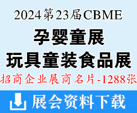 2024上海第23屆CBME孕嬰童、玩具、童裝、食品展企業名片【1288張】
