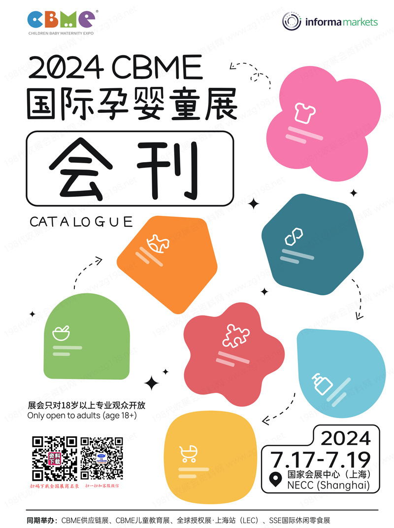 2024上海第23屆CBME孕嬰童、玩具、童裝、食品展會(huì)刊-參展商名錄