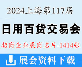 2024上海百貨會名片、第117屆中國日用百貨商品交易會企業名片【1414張】