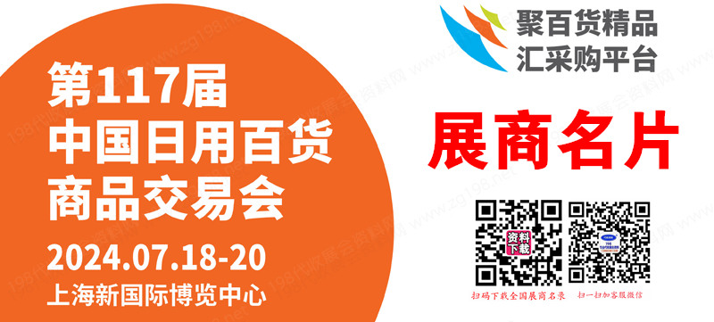 2024上海百貨會(huì)名片、第117屆中國(guó)日用百貨商品交易會(huì)企業(yè)名片【1414張】