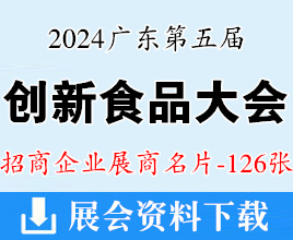2024廣東第五屆中國創新食品大會暨粵港澳大灣區食品博覽會企業名片【126張】創食展