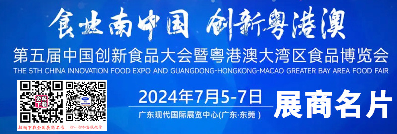 2024廣東第五屆中國創(chuàng)新食品大會(huì)暨粵港澳大灣區(qū)食品博覽會(huì)企業(yè)名片【126張】