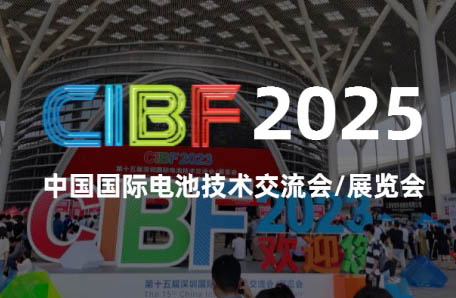 2025 CIBF電池展、第十七屆深圳國際電池技術交流會/展覽會