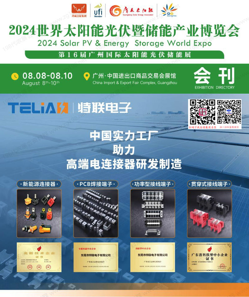 2024廣州世界太陽能光伏暨儲能產業博覽會會刊-廣州光伏展展商名錄