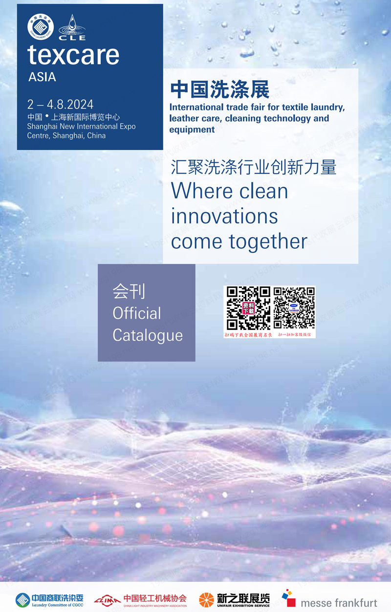 2024中國(guó)洗滌展會(huì)刊、上海紡織品洗滌皮革護(hù)理清潔技術(shù)與設(shè)備亞洲展覽會(huì)參展商名錄