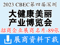2023 CBEC第四屆深圳國際大健康美麗產業博覽會企業名片【89張】