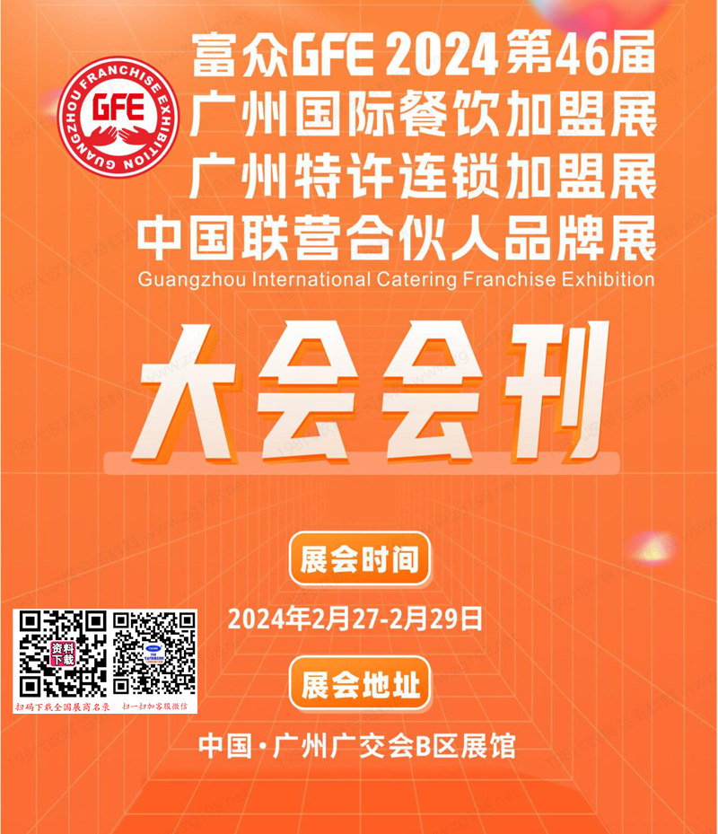 2024 GFE第46屆廣州餐飲加盟展、廣州特許連鎖加盟展會刊-參展商名錄