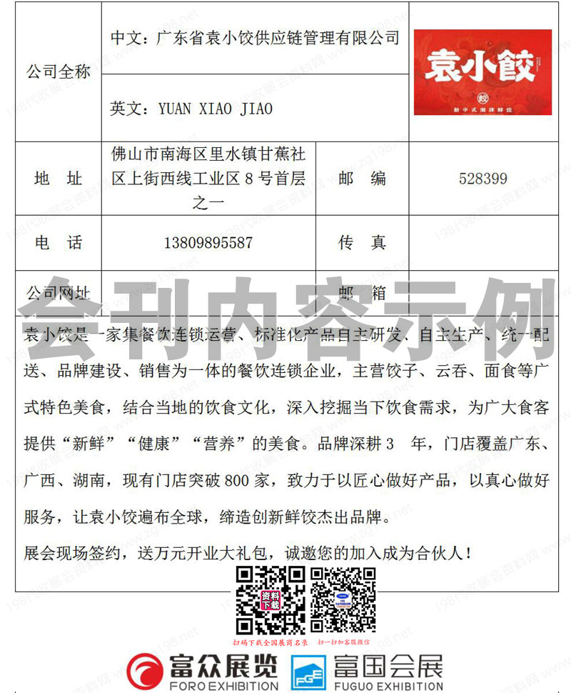 2024 GFE第46屆廣州餐飲加盟展、廣州特許連鎖加盟展會刊