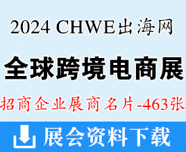 2024深圳CHWE出海網全球跨境電商展覽會企業名片【463張】
