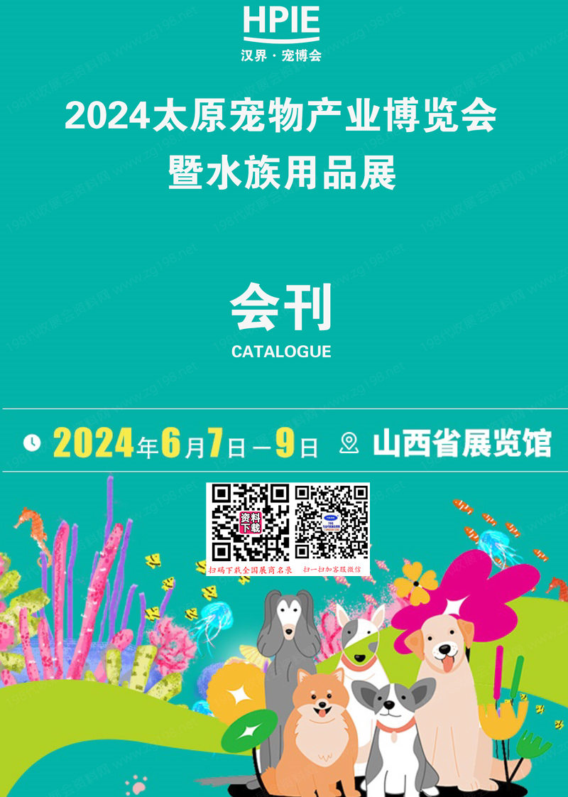 2024山西太原寵物產業博覽會暨水族用品展會刊-HPIE 漢界寵博會展商名錄