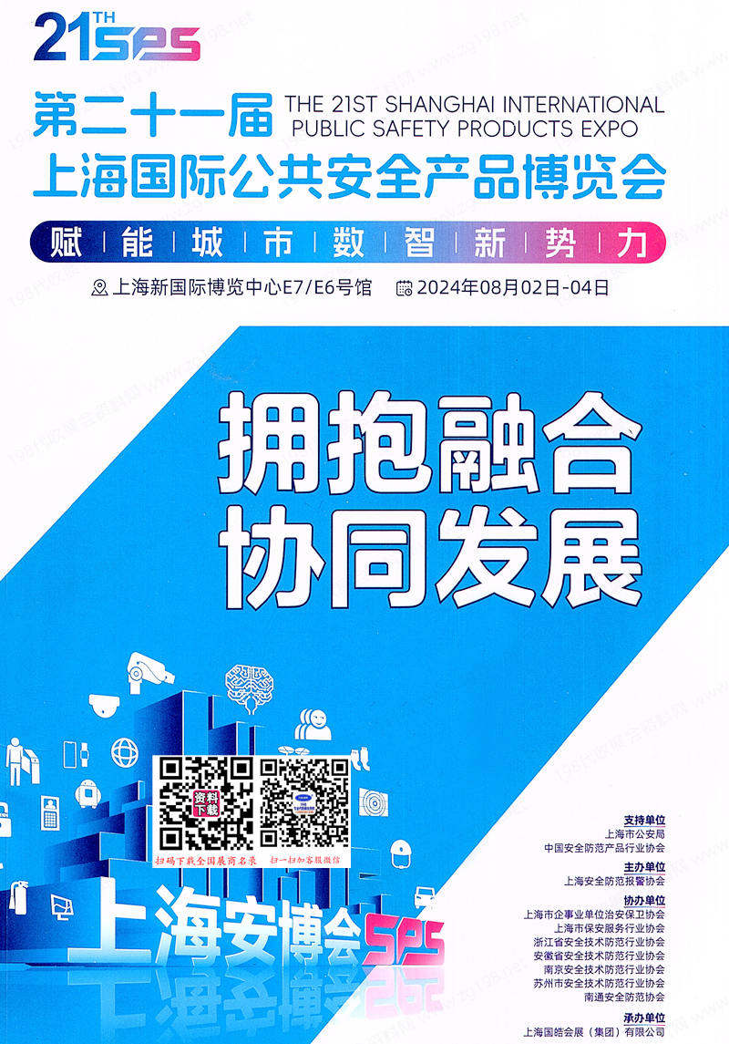 2024 SPS上海安博會、第21屆上海國際公共安全產品博覽會會刊參展商名錄