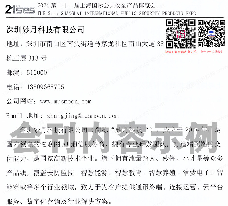 2024 SPS上海安博會、第21屆上海國際公共安全產品博覽會會刊