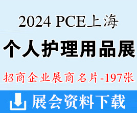 2024 PCE上海個人護理用品博覽會企業名片【197張】迎河個護展