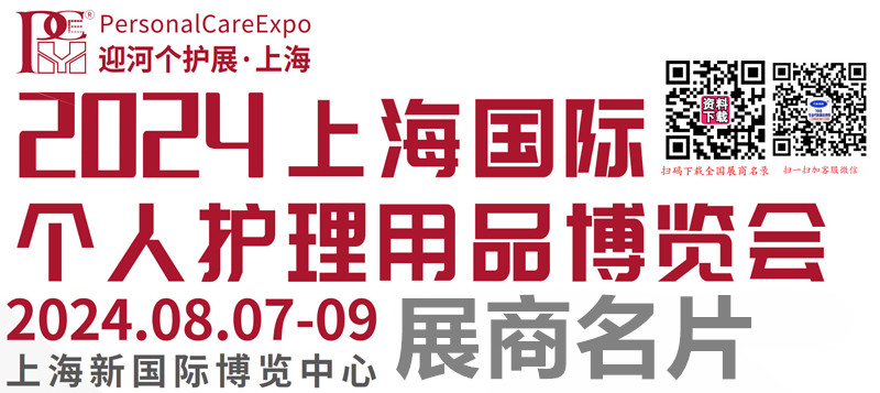 2024 PCE上海個(gè)人護(hù)理用品博覽會企業(yè)名片【197張】