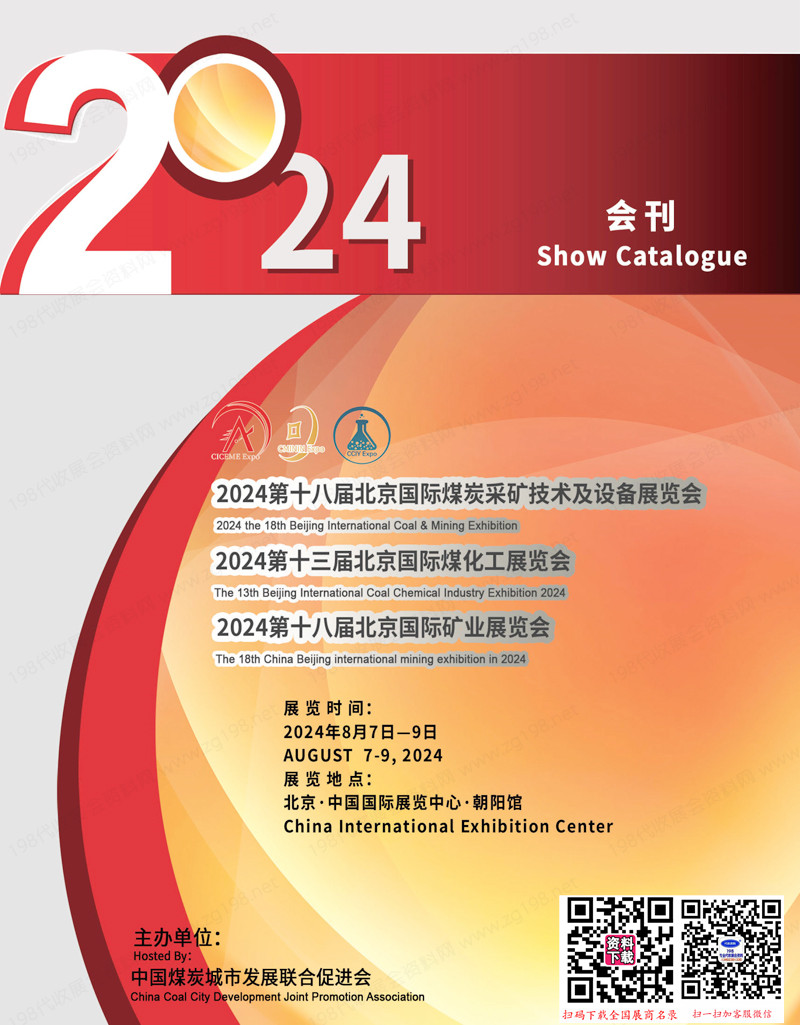 2024第十八屆北京煤炭采礦技術及設備展覽會會刊、第十三屆煤化工展、第十八屆礦業展-煤炭展參展商名錄