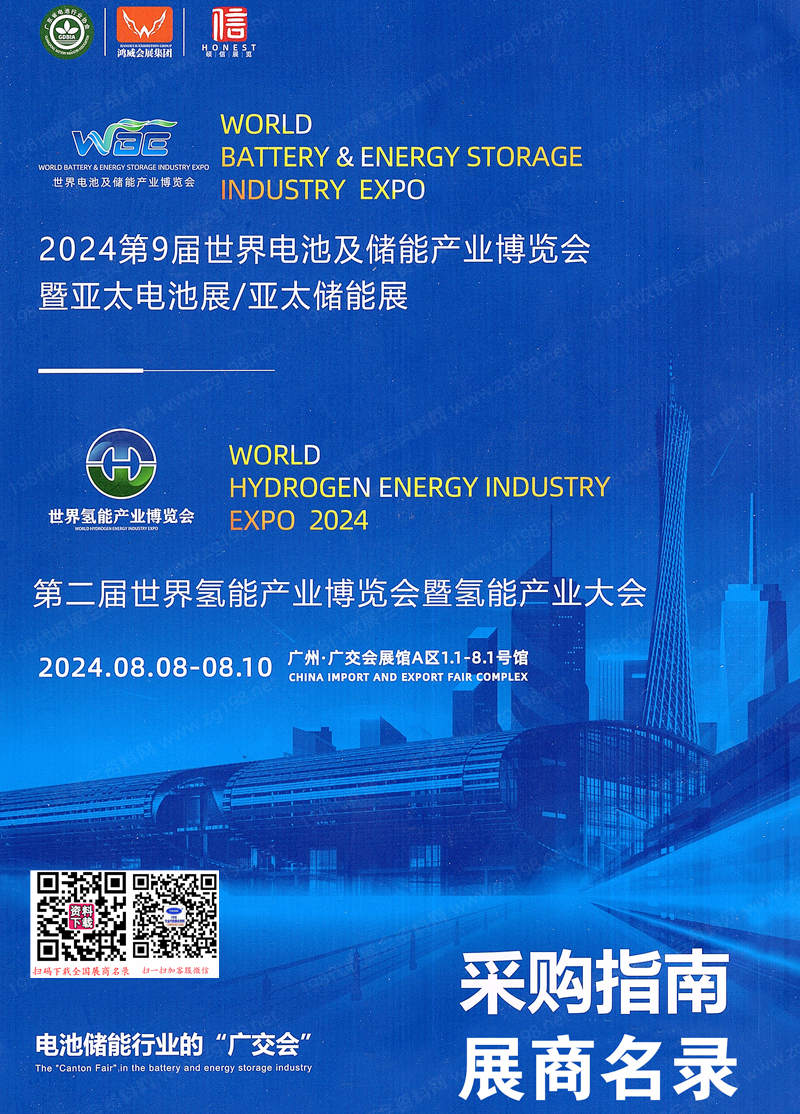 2024廣州WBE世界電池產業博覽會暨第9屆亞太電池展、世界氫能產業博覽會會刊-參展商名錄