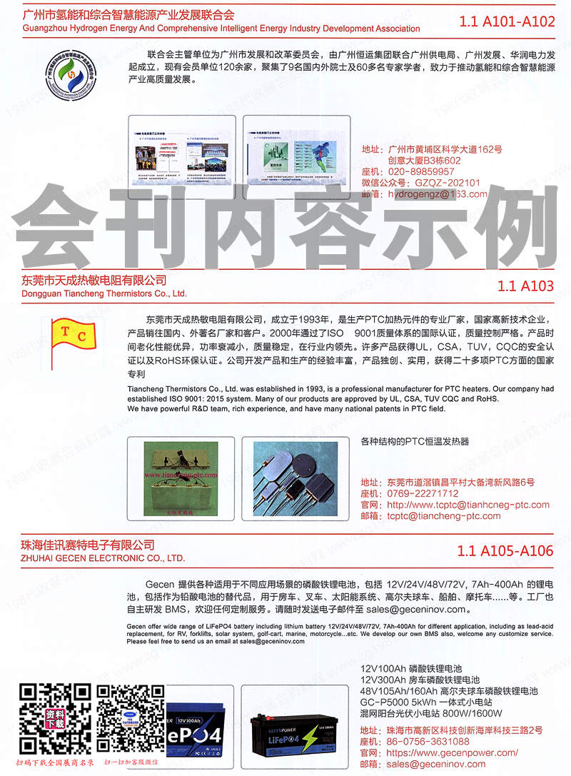 2024 WBE世界電池產業博覽會暨廣州第8屆亞太電池展、世界氫能產業博覽會會刊