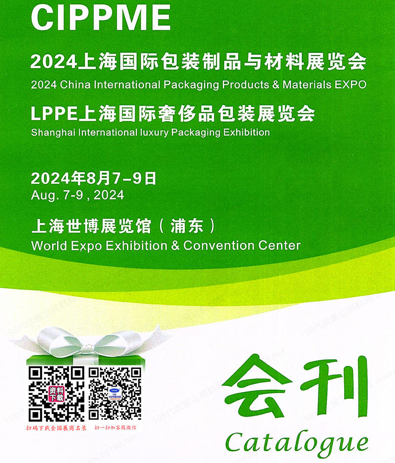 2024 CIPPME上海包裝展會刊、上海包裝制品與材料展_奢侈品包裝展參展商名錄