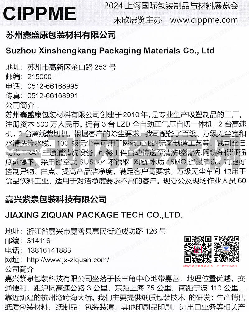 2024 CIPPME上海包裝展會刊、上海包裝制品與材料展覽會會刊 奢侈品包裝展