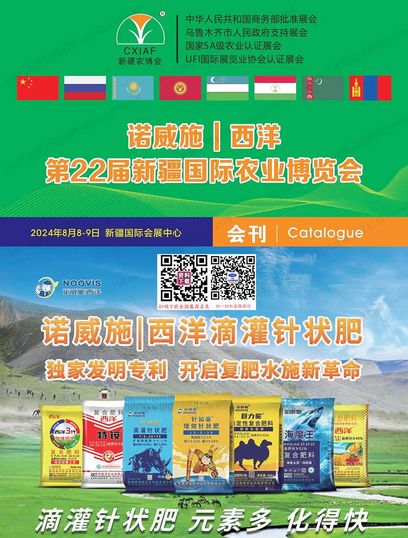 2024新疆農博會、第22屆新疆農業博覽會會刊